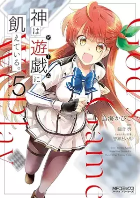 神は遊戯に飢えている。 第01-05巻 [Kami wa gemu ni uete iru vol 01-05]
