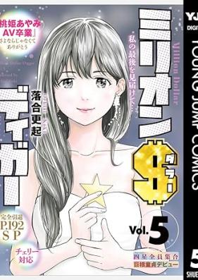 ミリオンダラーディガー 第01-05巻 [Miriondara diga vol 01-05]