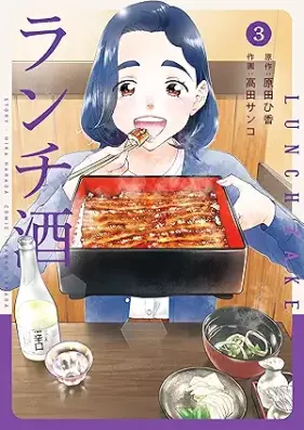 ランチ酒 第01-03巻 [Ranchizake vol 01-03]