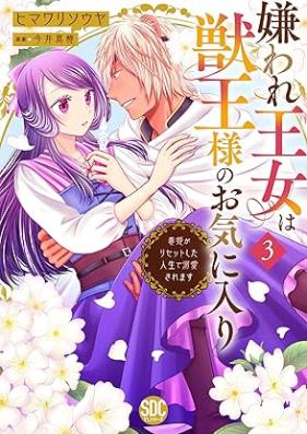 嫌われ王女は獣王様のお気に入り～毒姫がリセットした人生で溺愛されます～ 第01-03巻 [Kiraware Ojo Ha Shishi Osama No Okiniri Doku Hime Ga Reset Shita Jinsei De Dekiai Saremasu vol 01-03]