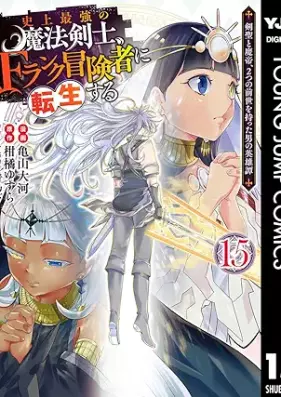 史上最強の魔法剣士、Fランク冒険者に転生する ～剣聖と魔帝、2つの前世を持った男の英雄譚～ 第01-15巻 [Shijo Saikyo no Maho Kenshi Efuranku Bokensha ni Tensho Suru Kensei to Matei Futatsu no Zense o Motta Otoko no Eiyutan vol 01-15]