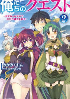 [Novel] 俺たちのクエスト 第01-02巻 [Ore Tachi No Kuesuto vol 01-02]