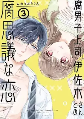 腐男子上司・伊佐木さんとの腐思議な恋 第01-03巻 [Kusa Danshi Joshi Isaki San to No Kusa Omoe Gina Koi vol 01-03]