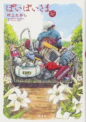 ぽいぽいさま 第01-02巻 [Takashi Murakami Poipoisama vol 01-02]