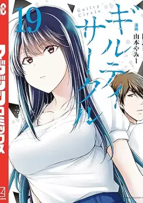 ギルティサークル 第01-19巻 [Giruti Sakuru vol 01-19]