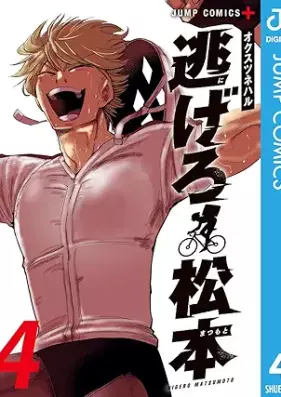 逃げろ松本 第01-04巻 [Nigero Matsumoto vol 01-04]