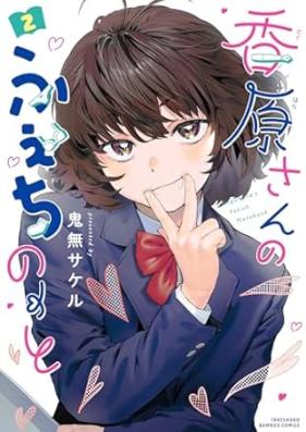 香原さんのふぇちのーと 第01-02巻 [Ko Gensan No Fetish Note vol 01-02]