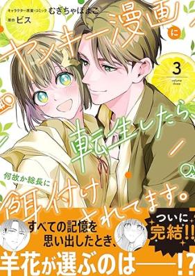 ヤンキー漫画に転生したら、何故か総長に餌付けされてます。 第01-03巻 [Yanki manga ni tenseishitara nazeka socho ni ezuke saretemasu vol 01-03]