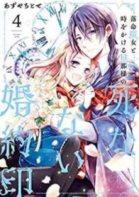 落命魔女と時をかける旦那様の死なない婚約印 第01-04巻 [Rakumei majo to toki o kakeru dannasama no shinanai kon’yakuin vol 01-04]