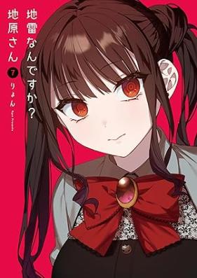 地雷なんですか？地原さん 第01-08巻 [Jiraina Ndesu Ka? Chihara San vol 01-08]