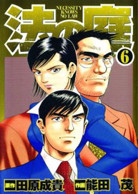 法の庭 第01-06巻 [Hou no Niwa vol 01-06]