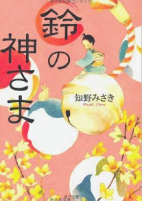 [Novel] 鈴の神さま [Suzu No Kamisama]
