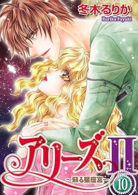 アリーズII 蘇る星座宮 第01-10巻 [Arizu 2 yomigaeru seizakyu vol 01-10]
