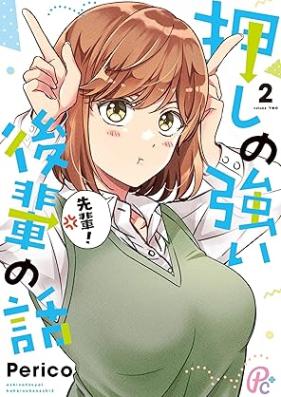 押しの強い後輩の話 第01-02巻 [Oshi no tsuyoi kohai no hanashi vol 01-02]