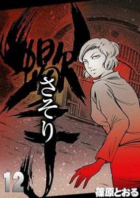 さそり 第01-12巻 [Sasori vol 01-12]