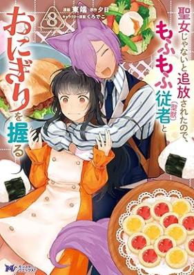 聖女じゃないと追放されたので、もふもふ従者（聖獣）とおにぎりを握る 第01-08巻 [Seijo Janai to Tsuiho Saretanode Mo Fu Mo Fu Jusha  to Onigiri Wo Nigiru vol 01-08]