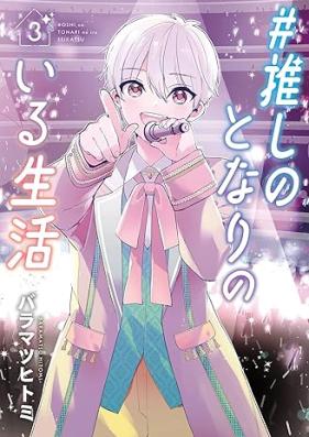 #推しのとなりのいる生活 第01-03巻 [#Oshi No Tonari No Iru Seikatsu vol 01-03]