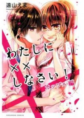 わたしに××しなさい！ 第01-19巻 [Watashi ni xx Shinasai! vol 01-19]