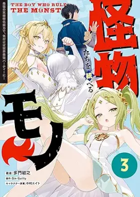 怪物たちを統べるモノ 第01-03巻 [Kaibutsutachi o suberu mono vol 01-03]