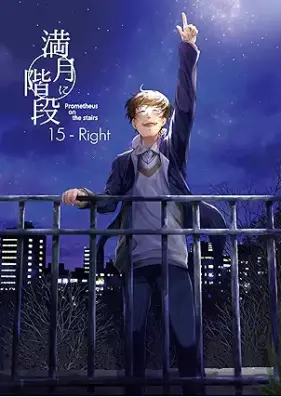 満月に階段 第01-15巻 [Mangetsu ni kaidan vol 01-15]