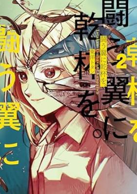 闘う翼に乾杯を。 第01-02巻 [Tatakau tsubasa ni kanpai o vol 01-02]