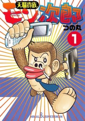 天職貴族モン次郎 第01巻 [Tenshoku Kizoku Monjiro vol 01]