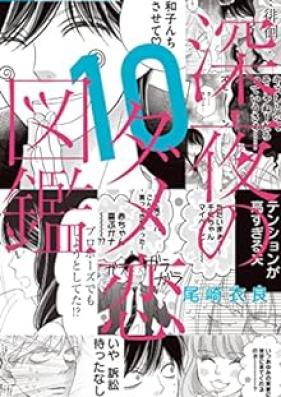 深夜のダメ恋図鑑 第01-10巻 [Shinya no Damekoi Zukan vol 01-10]