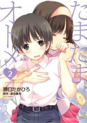 たまたまオトメ ～少年が少女になる時～ 第01-02巻 [Tamatama Otome – Shounen ga Shoujo ni naru Toki vol 01-02]