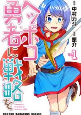 ヘッポコ勇者に戦略を 第01巻 [Heppoko Yuusha Senryaku vol 01]
