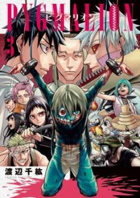 PYGMALION－ピグマリオン－ 第01-03巻