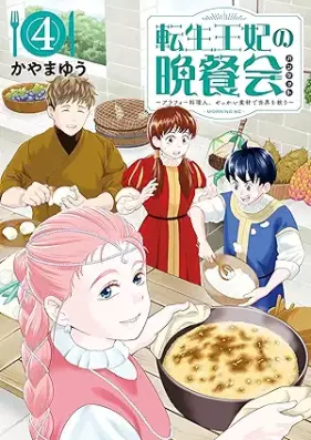 転生王妃の晩餐会 ～アラフォー料理人、やっかい食材で世界を救う～ 第01-04巻 [Tensei Ouhi no Bansankai Arafo Ryourinin Yakkai Shokuzai de Sekai wo Sukuu vol 01-04]