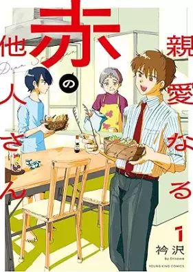 親愛なる赤の他人さん 第01巻 [Shin’ai naru aka no taninsan vol 01]