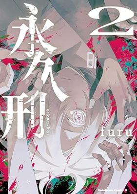 永久刑 第01-02巻 [Eikyu Kei vol 01-02]