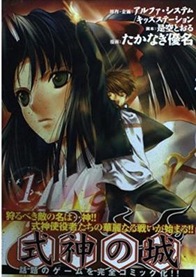 式神の城 第01-03巻 [Shikigami no Shiro vol 01-03]