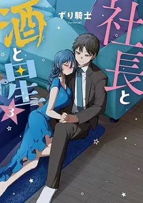 社長と酒と星 第01-03巻 [Shacho to sake to hoshi vol 01-03]