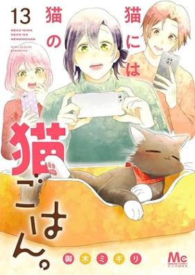 猫には猫の猫ごはん。 第01-13巻 [Neko niwa neko no nekogohan vol 01-13]