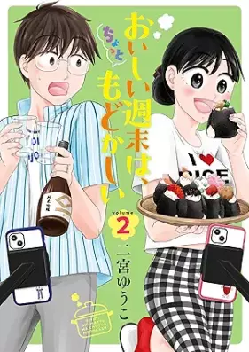 おいしい週末は、ちょっともどかしい 第01-02巻 [Oishii shumatsu wa chotto modokashii vol 01-02]
