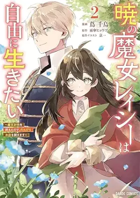 暁の魔女レイシーは自由に生きたい 第01-02巻 [Akatsuki no majo reishi wa jiyu ni ikitai vol 01-02]