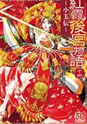 紅霞後宮物語～小玉伝～ 第01-14巻 [Koka Kokyu Monogatari Shogyokuden vol 01-14]