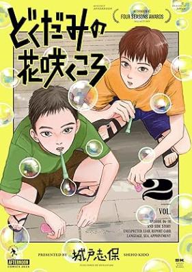 どくだみの花咲くころ 第01-04巻 [Dokudami No Hana Saku Koro vol 01-04]