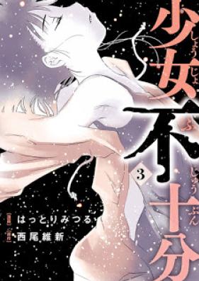 少女不十分 第01-03巻 [Shoujo Fujuubun vol 01-03]