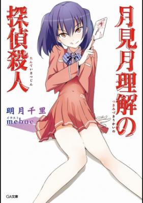 [Novel] 月見月理解の探偵殺人 第01-04巻 [Tsukimizuki Rikai no Tantei Satsujin vol 01-04]