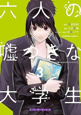 六人の嘘つきな大学生 第01-03巻 [Rokunin no usotsuki na daigakusei vol 01-03]