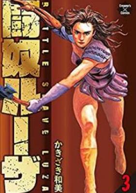 闘奴ルーザ 第01-03巻 [Todo Ruza vol 01-03]