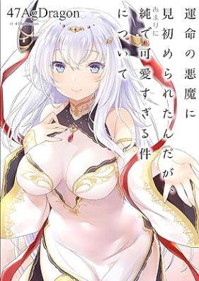 [Novel] 運命の悪魔に見初められたんだが、あまりに純で可愛すぎる件について [Unmei no akuma ni misomeraretandaga amari ni jun de kawaisugiru ken ni tsuite]