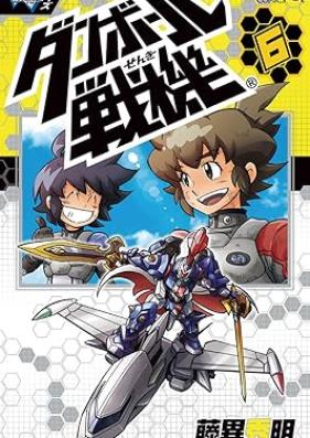ダンボール戦機 第01-06巻 [Danboru senki vol 01-06]