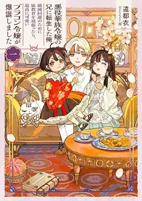 [Novel] 悪役華族令嬢の兄に転生した俺、破滅回避のために妹教育を頑張ったら、最高に可愛いブラコン令嬢が爆誕しました 第01巻 [Akuyaku kazoku reijo no ani ni tensei shita ore hametsu kaihi no tame ni imotokyoiku o ganbattara saiko ni kawaii burakon reijo ga bakutan shimashita vol 01]