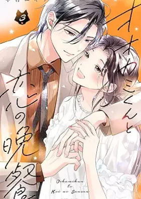 オオカミくんと恋の晩餐 第01-03巻 [Okamikun to koi no bansan vol 01-03]