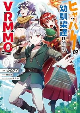 ヒャッハーな幼馴染達と始めるVRMMO@COMIC 第01巻 [Hyahhana Osananajimi Tachi to Hajimeru VRMMO vol 01]