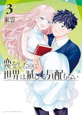 恋をしたのに世界は滅びる気配もない 第01-03巻 [Koi Wo Shitanoni Sekai Ha Horobiru Kehai Mo Nai vol 01-03]